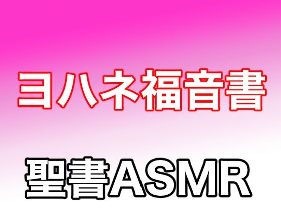 新約聖書ASMR ｜ ヨハネによる福音書 (同人誌)