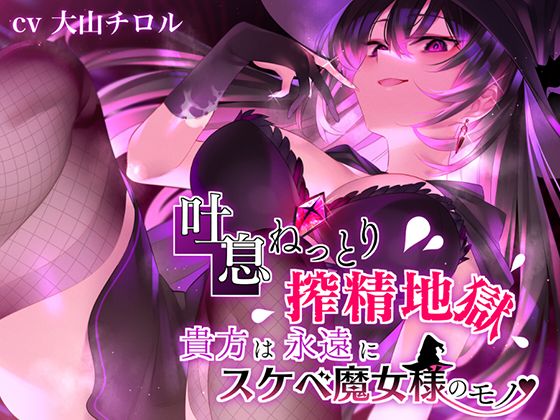 【吐息ねっとり搾精地獄】貴方は永遠にスケベ魔女様のモノ♪ (同人誌)
