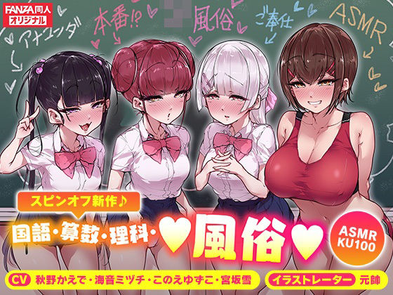 ＜スピンオフ♪＞国語・算数・理科・風俗【ASMR/KU100】 (同人誌)