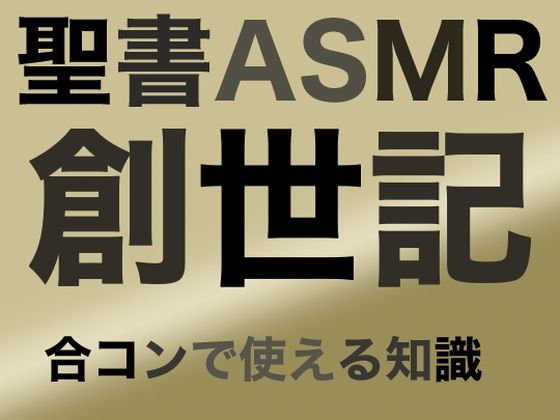 旧約聖書ASMR ｜ 創世記（下） (同人誌)