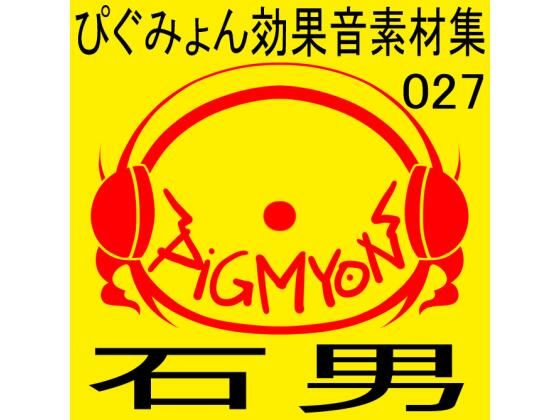 ぴぐみょん効果音素材集027石男 (同人誌)