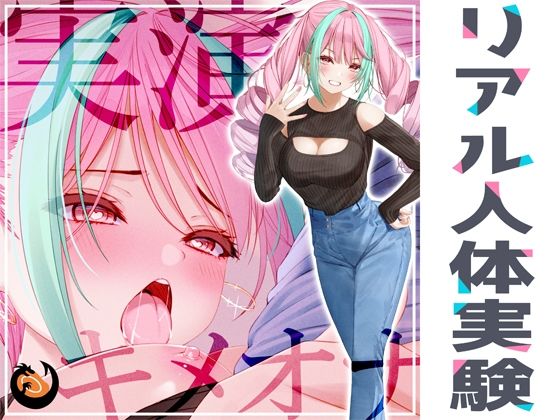 ★リアル人体実験★実演キメオナ『真野さゆ魅』媚薬効果実践検証 (同人誌)