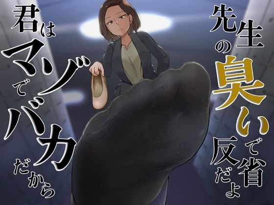 君はマゾでバカだから先生の臭いで反省だよ (同人誌)
