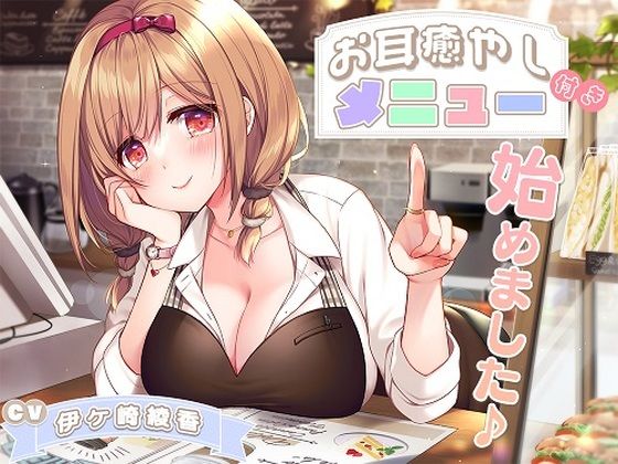 お耳癒やし付きメニュー、始めました♪ (同人誌)