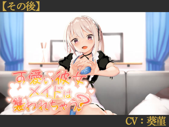 【CV:葵菫】可愛い彼女メイドは襲われちゃう？【その語】【シチュエーションボイス】 (同人誌)