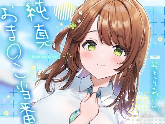 純真おま○こ当番 (同人誌)