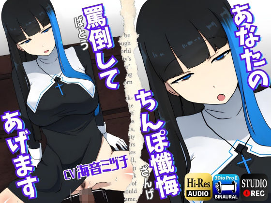 【男性受け】あなたのちんぽ懺悔、罵倒してあげます〜ヤリマンギャルシスターと午前0時の懺悔室〜 (同人誌)