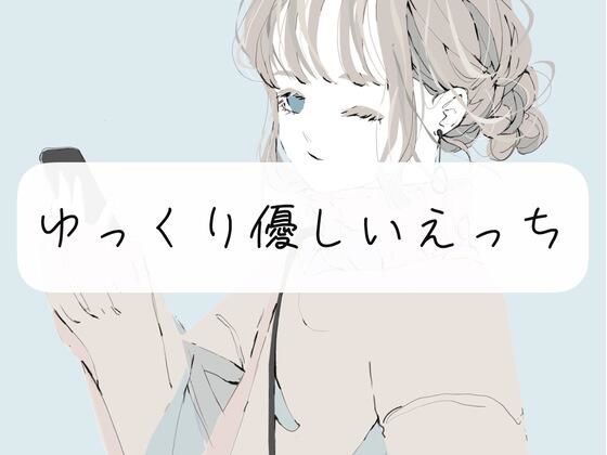 【実演】じっくりトロける優しいえっち (同人誌)