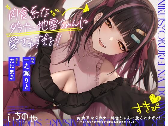 肉食系なダウナー地雷ちゃんに愛されすぎる！！ 〜バイト先で声我慢ひそひそ襲われ共依存甘々えっち〜 (同人誌)