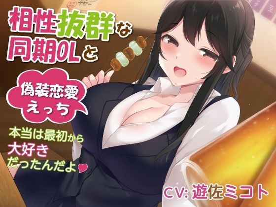 相性抜群な同期OLと偽装恋愛えっち-本当は最初から大好きだったんだよ【バイノーラル】 (同人誌)