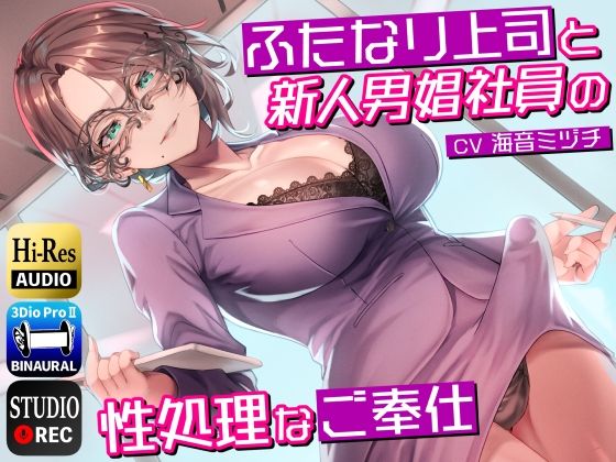 ふたなり上司と新人男娼社員の性処理なご奉仕〜総務慰安室は社員の性処理を引き受けます〜 (同人誌)