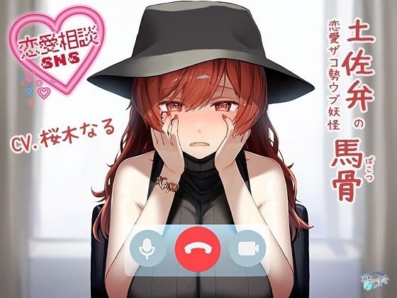 【方言・土佐弁】恋愛相談SNS「土佐弁の恋愛ザコ勢ウブ妖怪 馬骨」 (同人誌)
