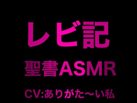 旧約聖書ASMR ｜ レビ記 (同人誌)