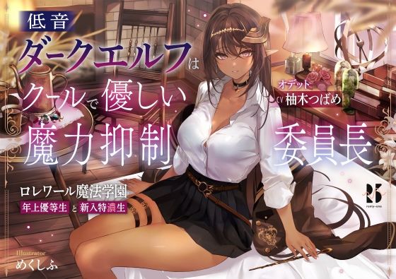 低音ダークエルフはクールで優しい魔力抑制委員長 〜ロレワール魔法学園 年上優等生と新入特濃生〜 (同人誌)