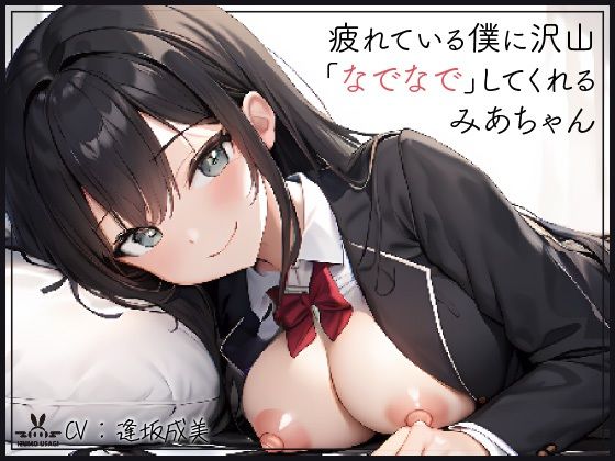 【添い寝癒し】仕事で疲れている僕に沢山「なでなで」「よしよし」「いいこいいこ」「ぎゅー」「えらいえらい」をしてくれる、みあちゃん (同人誌)