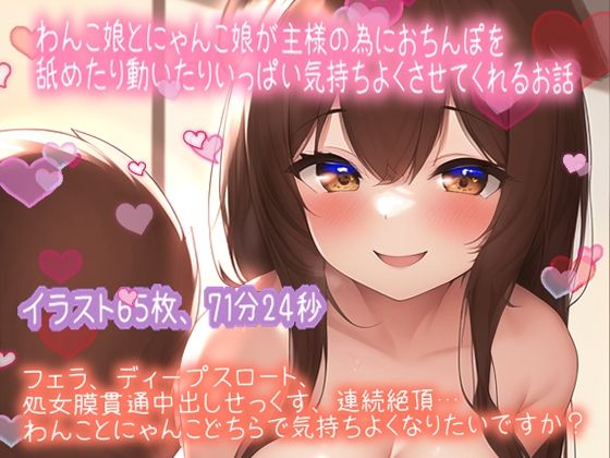 【イラスト65枚付】ご注文はわんこですか？にゃんこですか？わんこ娘とにゃんこ娘が主様のおちんぽミルク欲しいが為にいっぱい頑張っちゃいます（71分24秒） (同人誌)