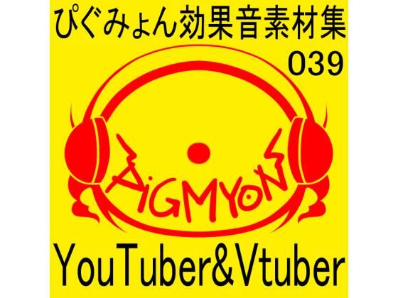 ぴぐみょん効果音素材集039YouTuber＆Vtuber； (同人誌)