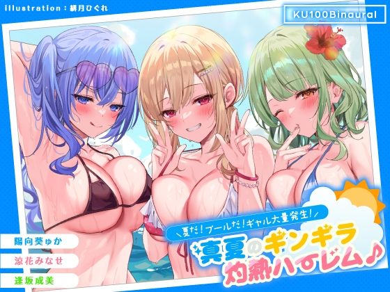 【KU100】夏だ！ プールだ！ ギャル大量発生！ 〜真夏のギンギラ灼熱ハーレム♪〜 (同人誌)