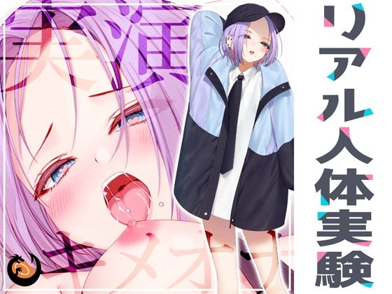 ★リアル人体実験★実演キメオナ『神崎ゆら。』媚薬効果実践検証 (同人誌)