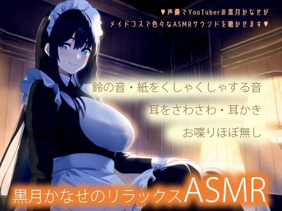 【メイドコスで色々な音】黒月かなせのリラックスASMR【鼓膜に伝わる存在感】 (同人誌)