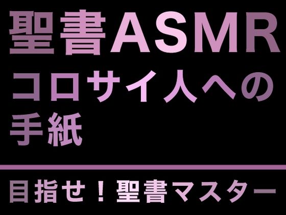 新約聖書ASMR ｜ コロサイ人への手紙 (同人誌)