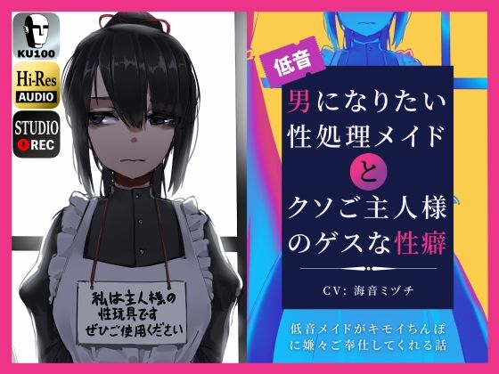 男になりたい性処理メイドとクソご主人様のゲスな性癖〜低音メイドがキモイちんぽに嫌々ご奉仕してくれる話〜 (同人誌)