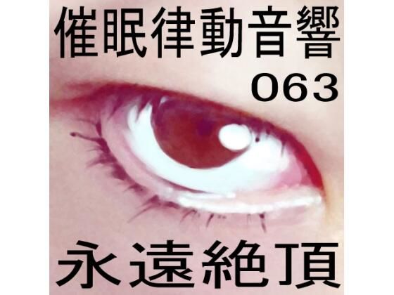 催●律動音響63_永遠絶頂 (同人誌)