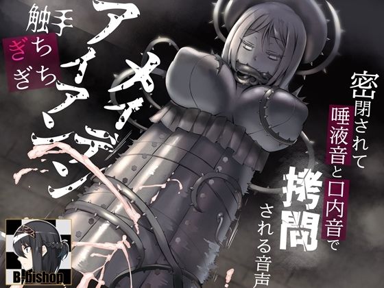 触手ぎちぎちアイアンメイデン 密閉されて唾液音と口内音で拷問される音声 (同人誌)