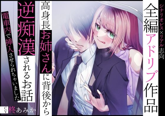 【全編アドリブ】高身長お姉さんに背後から逆痴●されるお話〜電車内で挿入させられちゃいました〜 (同人誌)