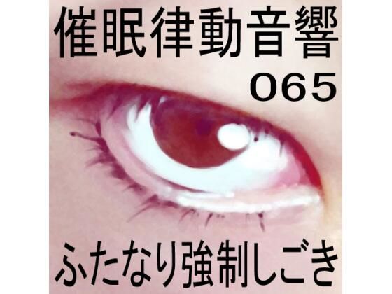 催●律動音響65_ふたなり強●しごき (同人誌)