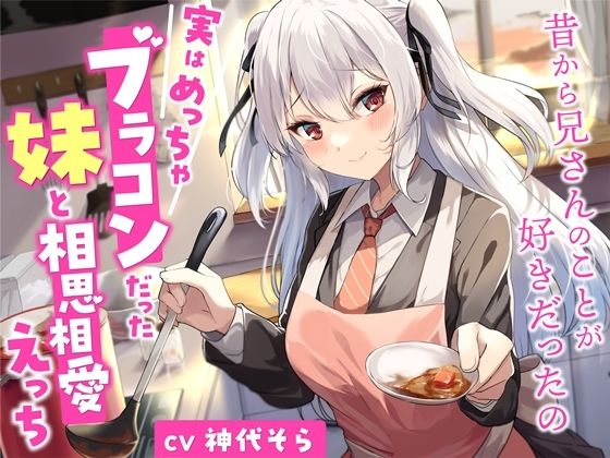 実はめっちゃブラコンだった妹と相思相愛えっち-昔から兄さんのことが好きだったの【バイノーラル】 (同人誌)