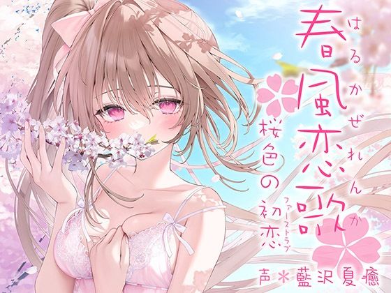 春風恋歌 桜色の初恋（ファーストラブ）【KU100ハイレゾ】 (同人誌)