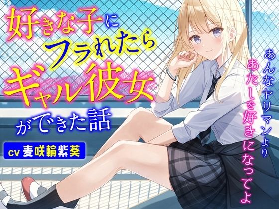 好きな子にフラれたらギャル彼女ができた話-あんなヤリマンよりあたしを好きになってよ【バイノーラル】 (同人誌)