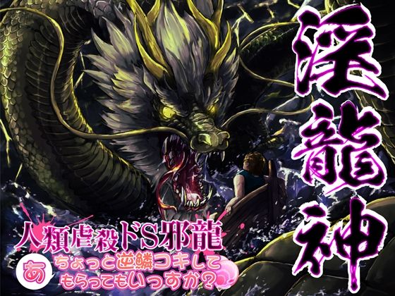 淫龍神2 人類虐殺ドS邪龍 …あ、ちょっと逆鱗コキしてもらっていっすか？ (同人誌)
