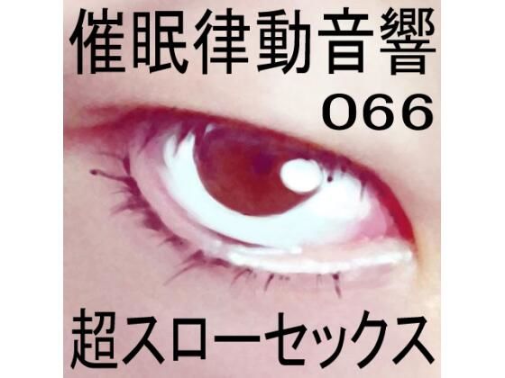 催●律動音響66_超スローセックス (同人誌)