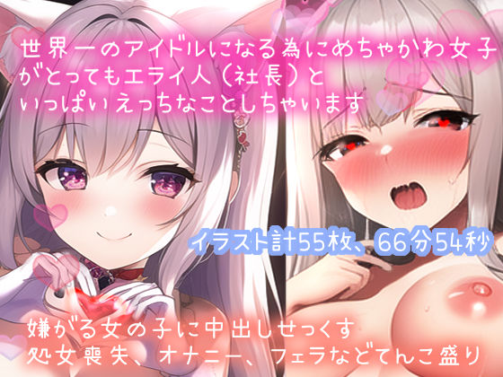 【イラスト55枚付イキオホ声くちゅ音などエロ音てんこ盛り】世界一のアイドルになる為にめちゃかわ女子（処女）がとってもエライ人（社長）といっぱいえっちなことしちゃいます（66分54秒） (同人誌)