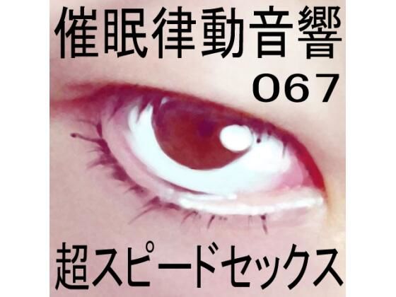 催●律動音響67_超スピードセックス (同人誌)