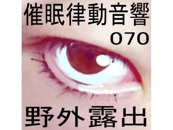 催●律動音響70_野外露出 (同人誌)