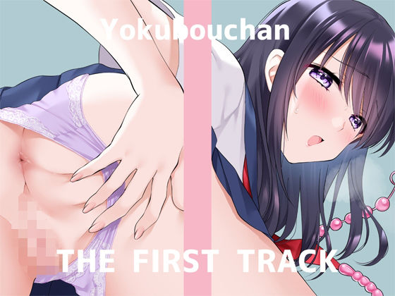 ★オナニー実演★THE FIRST TRACK★よくぼうチャン★ (同人誌)
