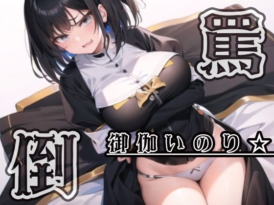 【ドMに送るドSシスター】シスターにおぱんつ見せて欲しいと頼んだら【御伽いのり】 (同人誌)