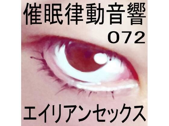 催●律動音響72_エイリアンセックス (同人誌)