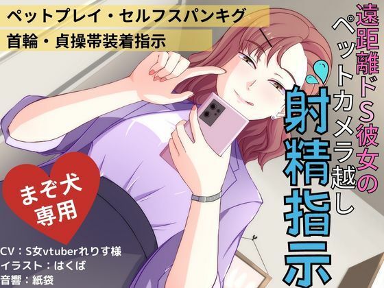 遠距離ドS彼女のペットカメラ越し射精指示 (同人誌)