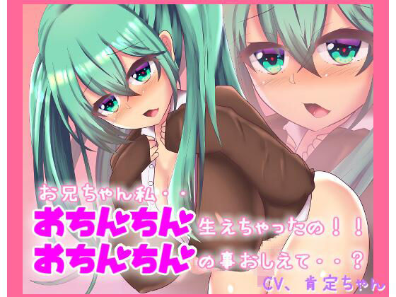 おちんちん生えちゃった！？お兄ちゃん！どうしたらいいの？【バイノーラルマイク収録】 (同人誌)