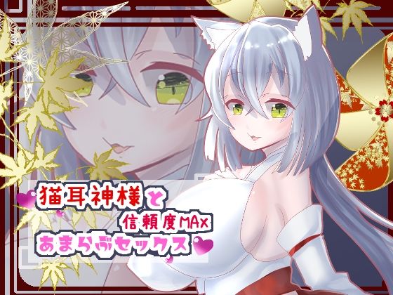猫耳神様と信頼度MAXあまらぶセックス【バイノーラル】 (同人誌)