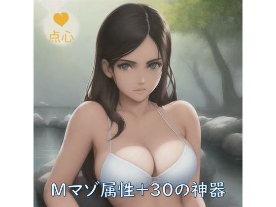 Mマゾ属性＋30の神器 中国語 (同人誌)