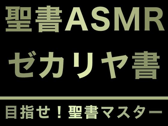旧約聖書ASMR ｜ ゼカリヤ書 (同人誌)