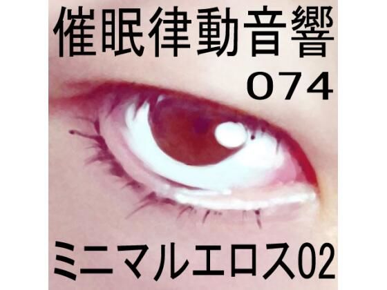 催●律動音響74_ミニマルエロス02 (同人誌)