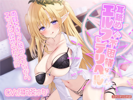 【KU100】耳舐めエルフと不思議なデリヘル 〜両耳をずっと舐められながらエッチに攻められる！？〜 (同人誌)