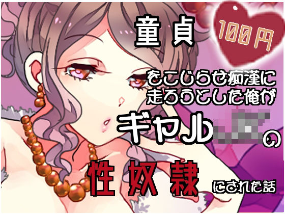 【100円】童貞を拗らせ痴●に走ろうとした俺がギャルJKの性奴●にされた話【バイノーラル】 (同人誌)