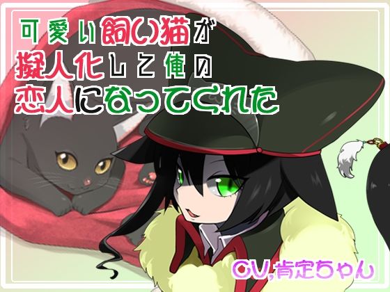 【バイノーラル】可愛い飼い猫が擬人化して俺の恋人になってくれた (同人誌)